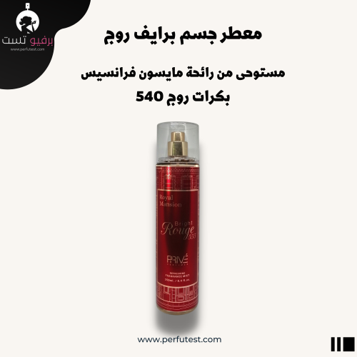 معطر جسم بريف روج - 250 مل