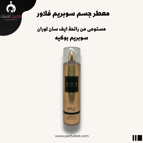 معطر جسم بريف سوبريم فلاور - 250 مل