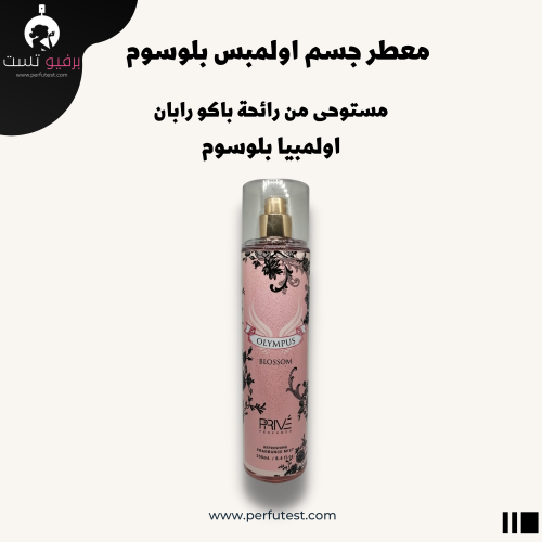 معطر جسم بريف اولمبس بلوسوم - 250 مل