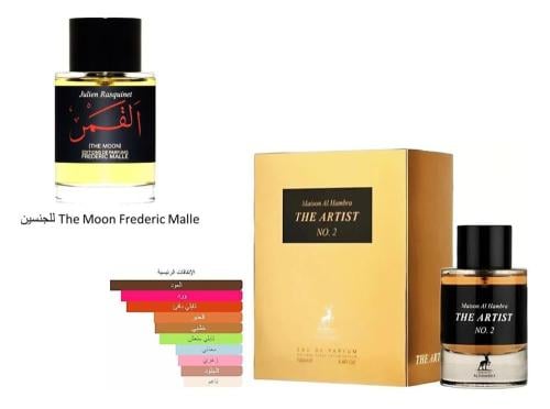 ذي ارتسيت نامبر 2 بديل عطر القمر