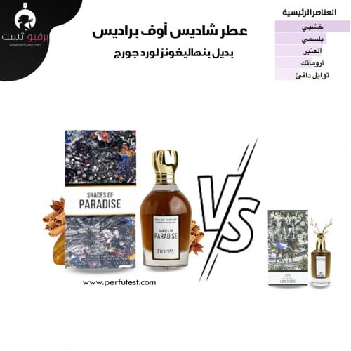 عطر شادوز اوف باردايس - 100 مل