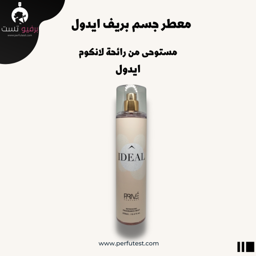 معطر جسم بريف ايدول - 250 مل