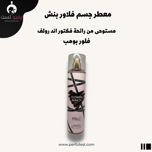 معطر جسم بريف فلاور بنش - 250 مل