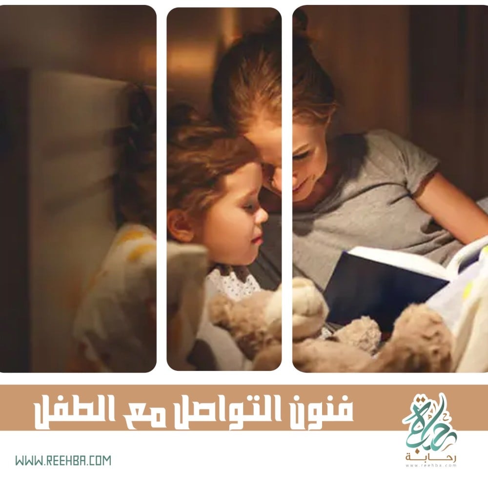 فنون التواصل مع الطفل