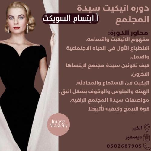 اتيكيت سيدة المجتمع الخبر