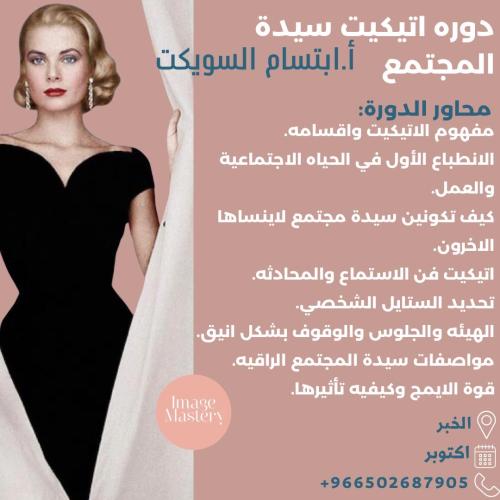 اتيكيت سيدة المجتمع الخبر