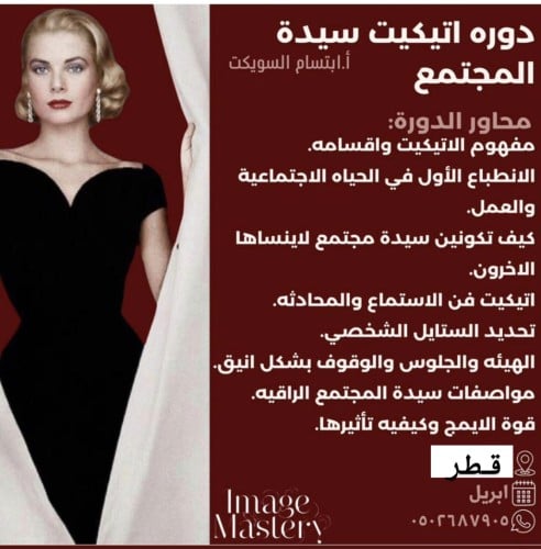 اتيكيت سيدة المجمتع/ قطر