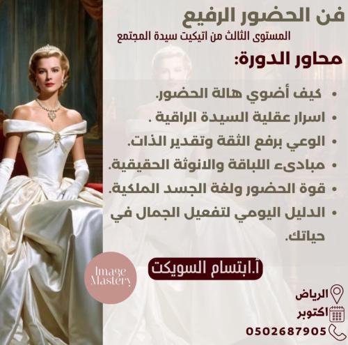 فن الحضور الرفيع الرياض