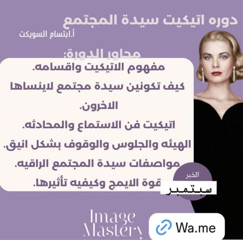 اتيكيت سيدة المجتمع الخبر