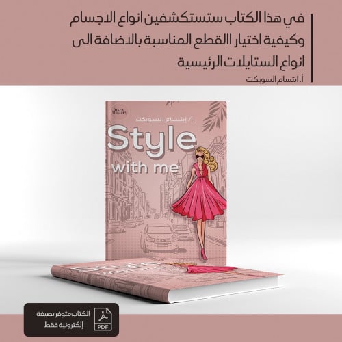 كتيب style with me