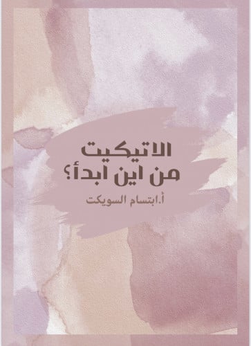 منتج مجاني عن الاتيكيت