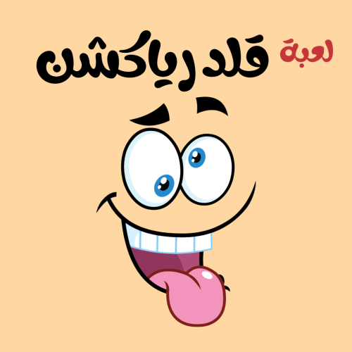 لعبة قلد الرياكشن
