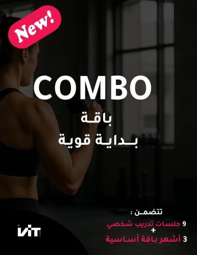 باقة التدريب الشخصي + اشتراك ٣ اشهر اساسيه