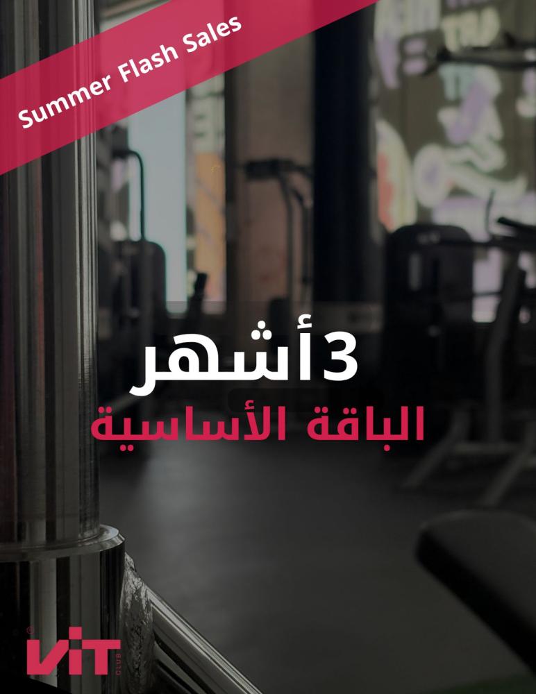 الباقة الأساسية - عضوية ثلاثة أشهر
