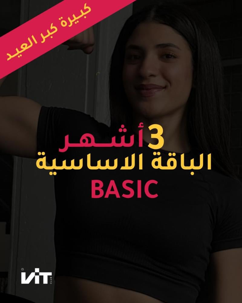 الباقة الأساسية - عضوية ثلاثة أشهر