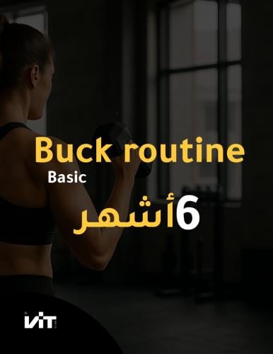الباقة الأساسية - عضوية ستة أشهر