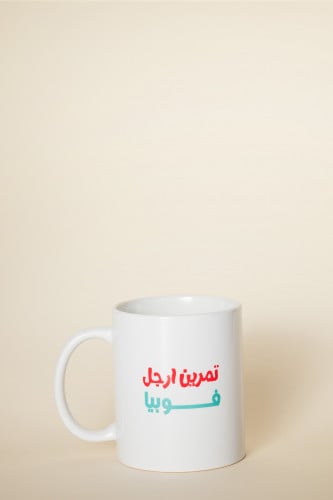 تمرين ارجل ؟ فوبيا