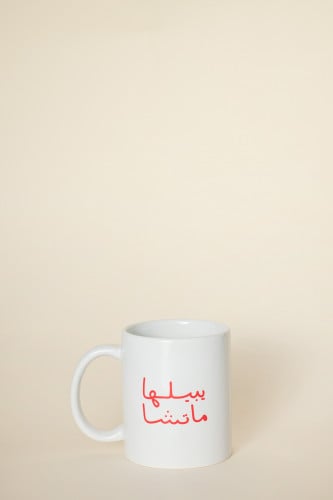 يبيلها ماتشا