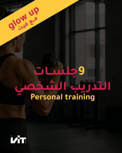 تدريب شخصي 9 جلسات