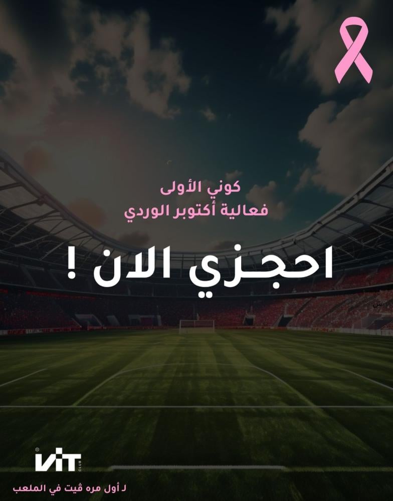 تذكرة دخول فعالية اكتوبر الوردي