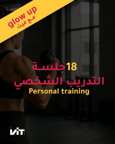 تدريب شخصي 12 جلسة + 9 جلسات مجانية