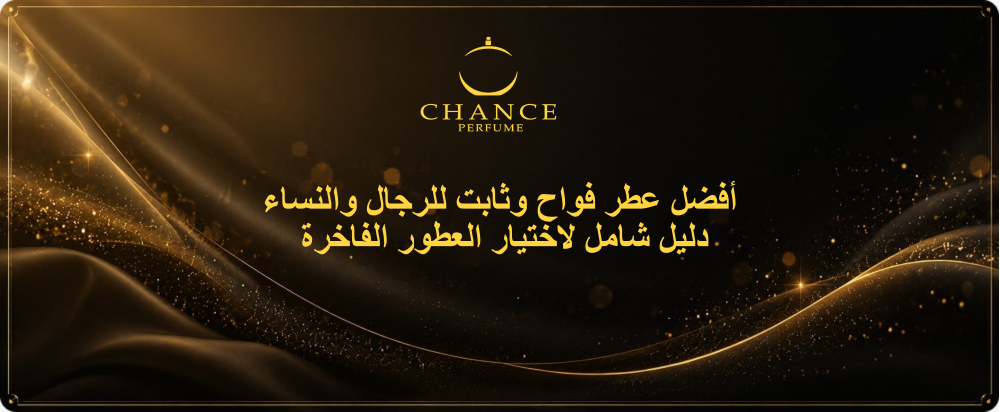 أفضل عطر فواح وثابت للرجال والنساء: دليل شامل لاختيار العطور الفاخرة