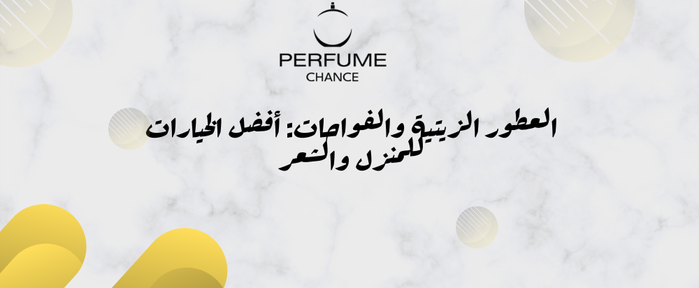 عطور زيتية للفواحة