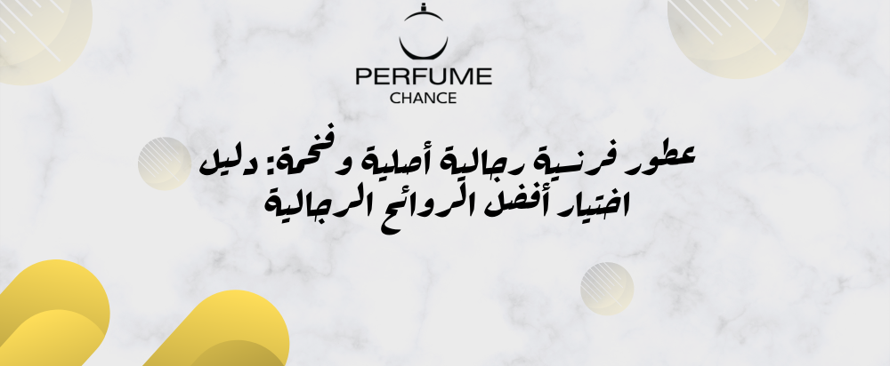 عطور فرنسية رجالية