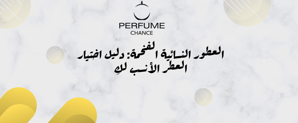 عطور نسائية فخمة