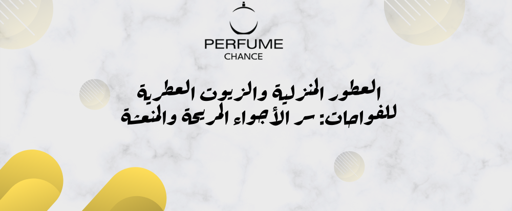 عطور منزلية