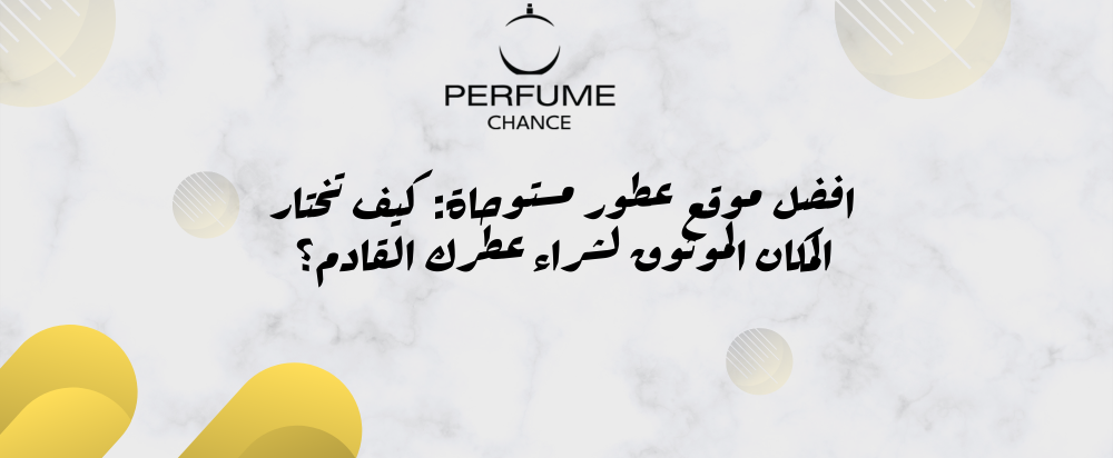 افضل موقع عطور مستوحاة