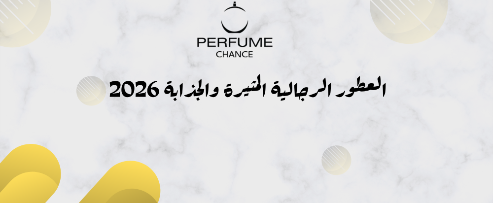 أفضل عطر رجالي جذاب للنساء