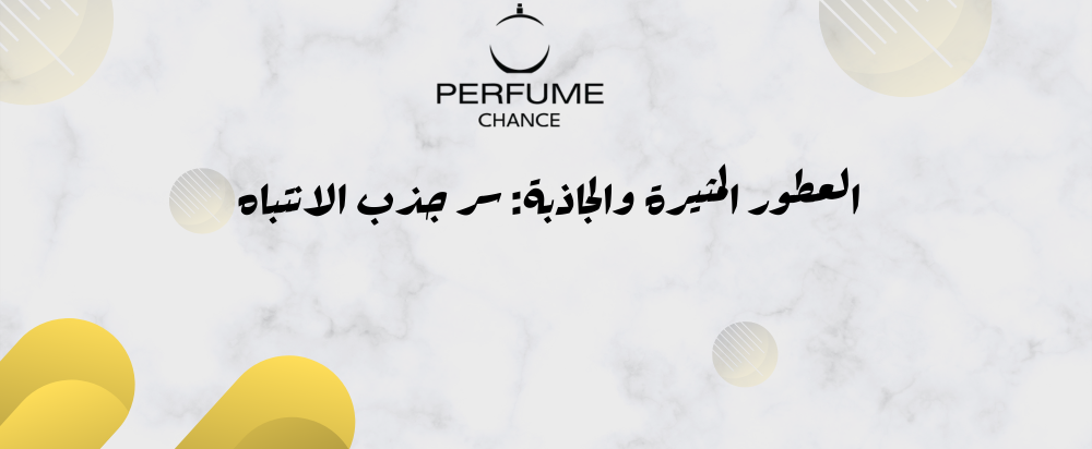 أفضل عطور نسائية مثيرة