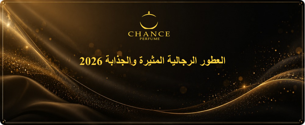 العطور الرجالية المثيرة والجذابة 2026