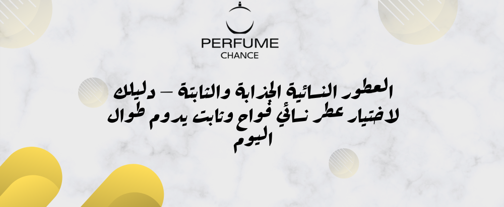 عطر نسائي فواح وثابت