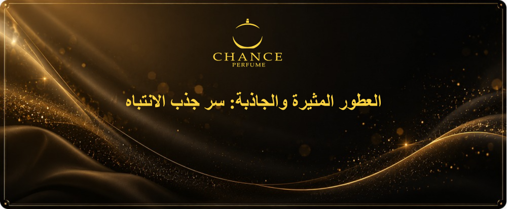 العطور النسائية المثيرة