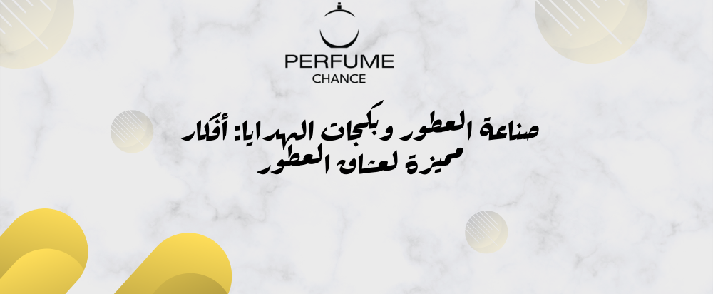 صناعة العطور