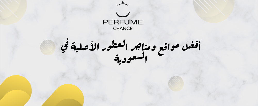 متجر عطور سعودي