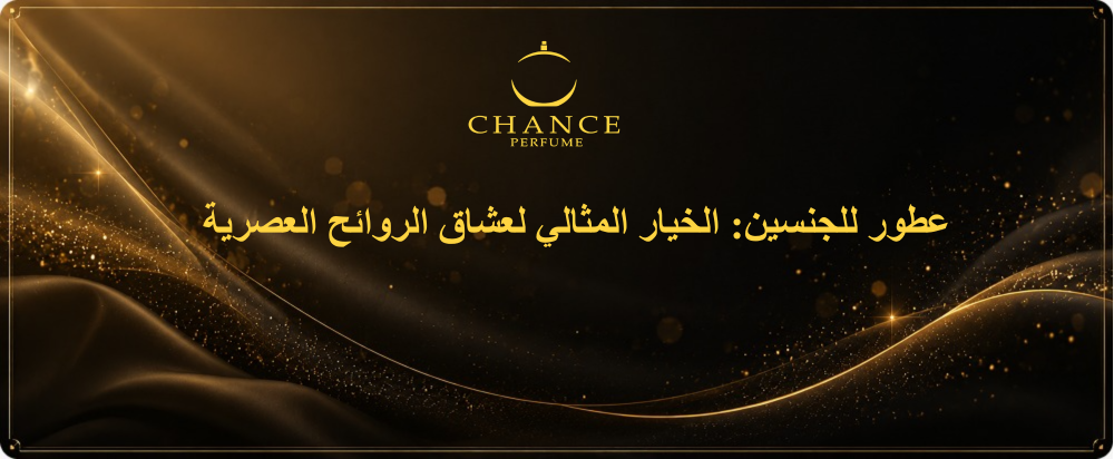 عطور للجنسين