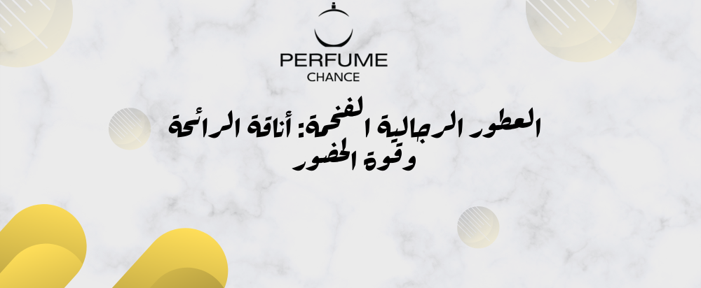 عطور رجالية فخمة