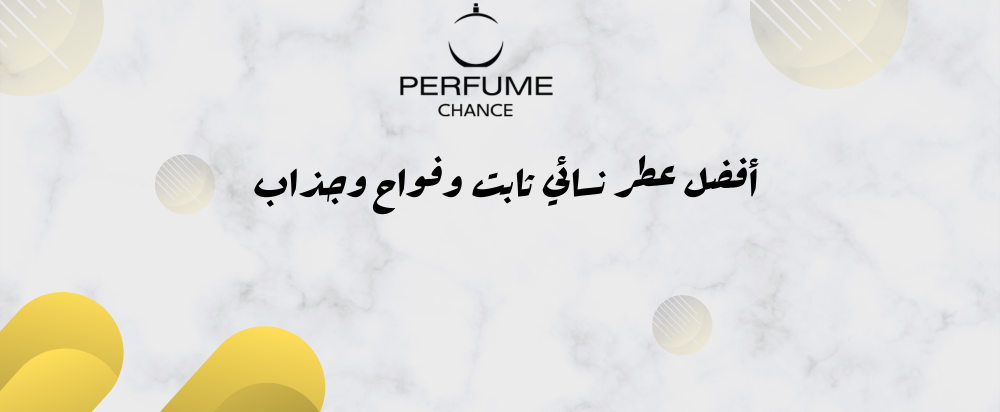 عطر ثابت وفواح نسائي