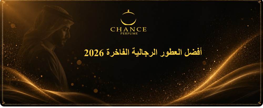 أفضل العطور الرجالية الفاخرة 2026