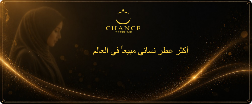 أكثر عطر نسائي مبيعا في العالم