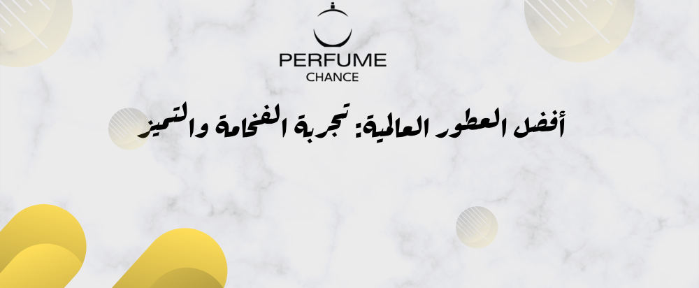 العطور العالمية