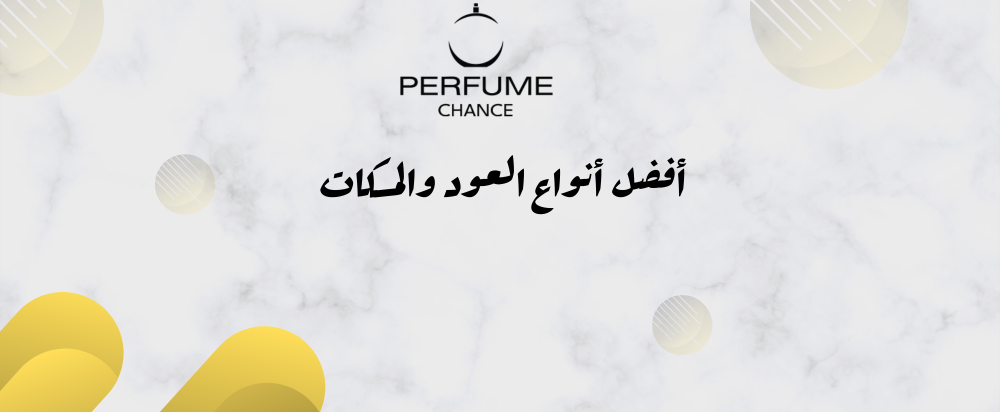أفضل عطر عود