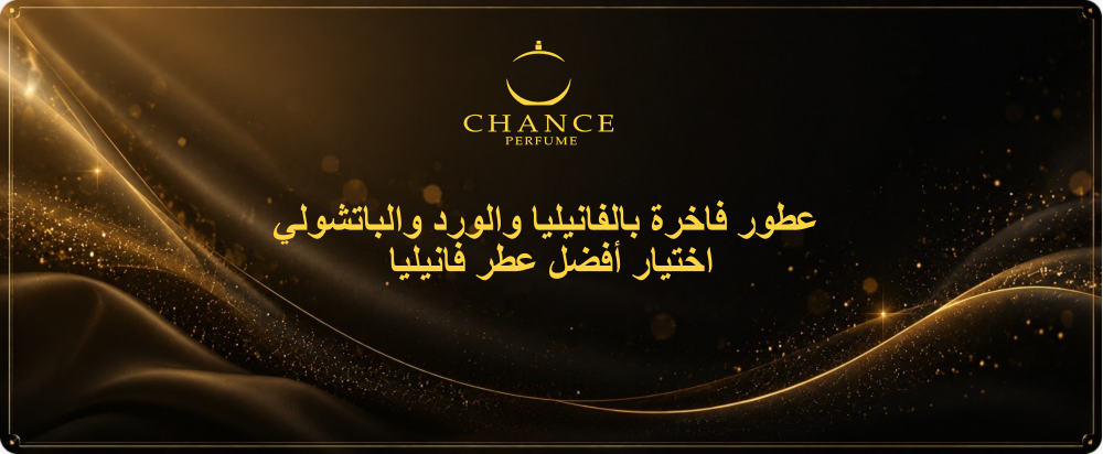 عطور فاخرة بالفانيليا والورد والباتشولي: اختيار أفضل عطر فانيليا لعام 2026