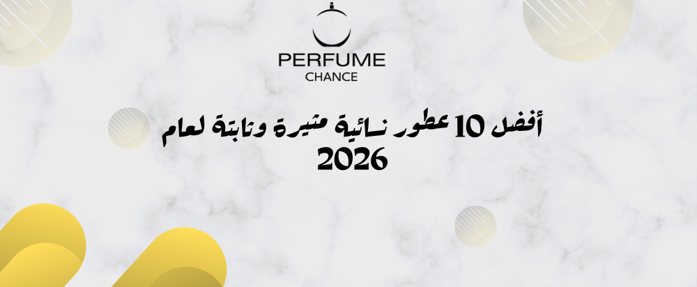 أفضل 10 عطور نسائية مثيرة وثابتة لعام 2026