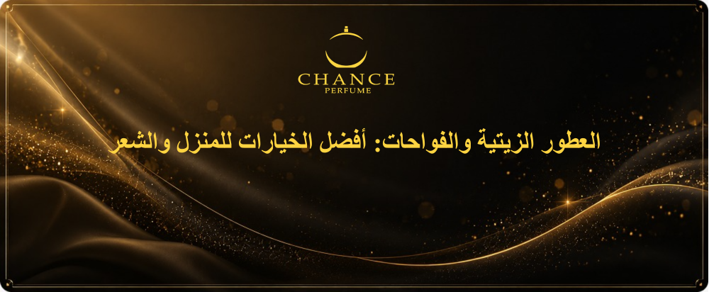 العطور الزيتية