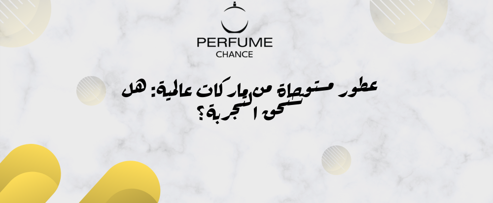 عطور مستوحاة من ماركات عالمية