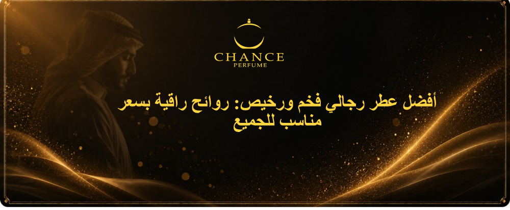 عطر رجالي فخم ورخيص